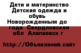 Дети и материнство Детская одежда и обувь - Новорожденным до 1 года. Свердловская обл.,Алапаевск г.